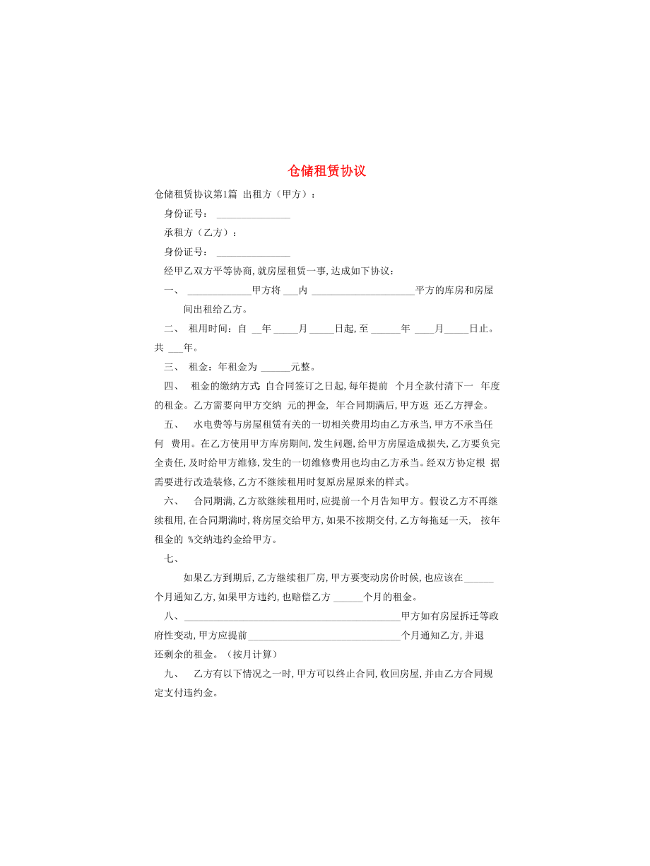 仓储租赁协议_第1页