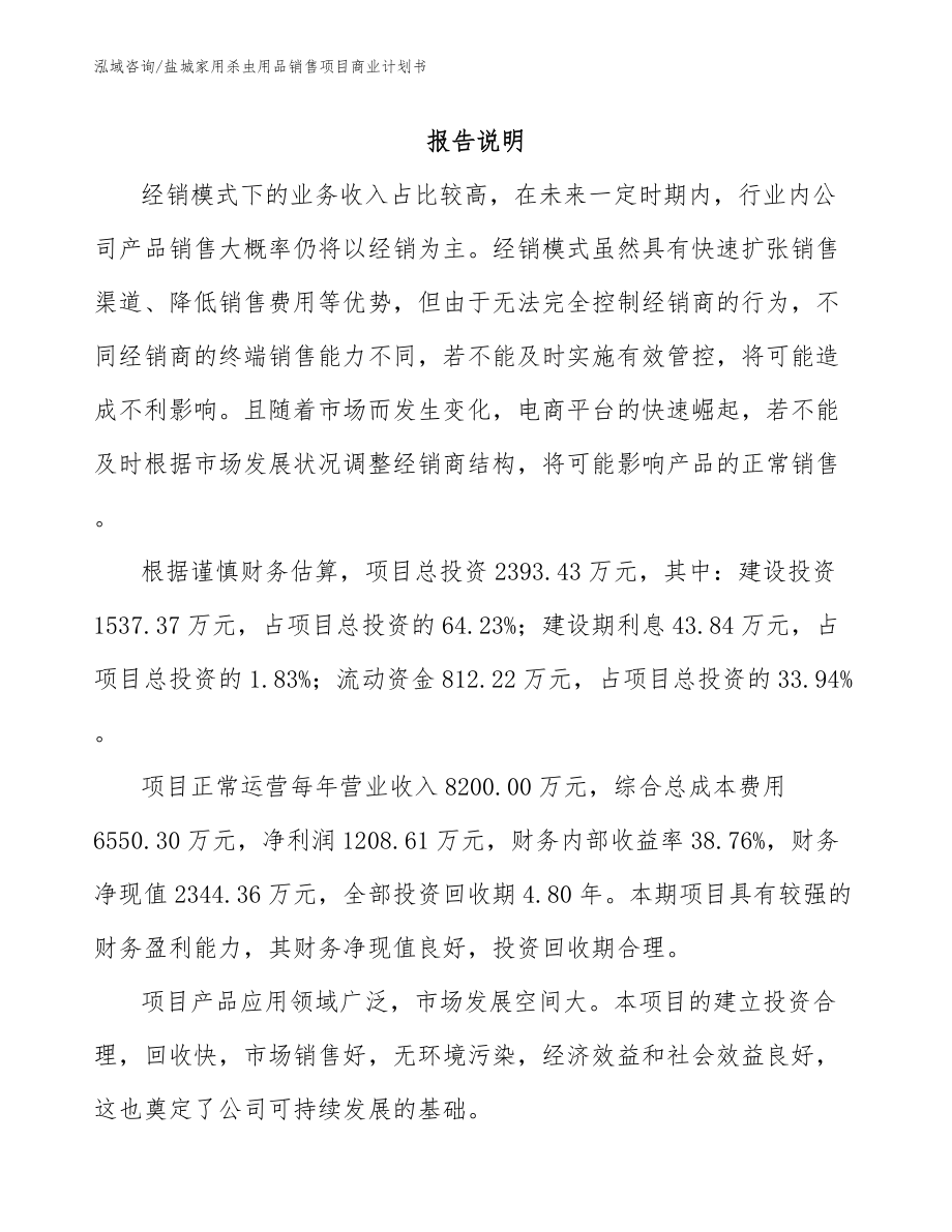 盐城家用杀虫用品销售项目商业计划书【范文】_第1页