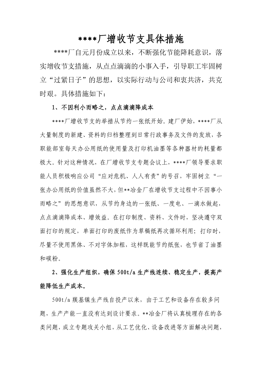 增收节支具体措施_第1页