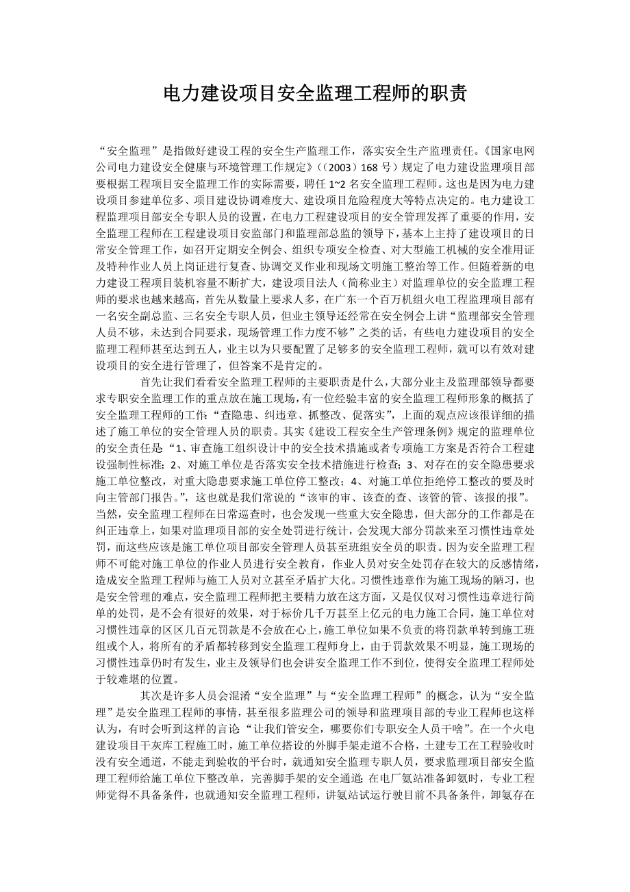 电力建设项目安全监理工程师的职责_第1页
