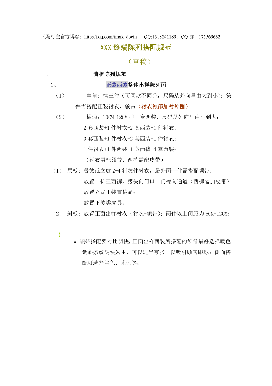 服装终端陈列搭配规范_第1页