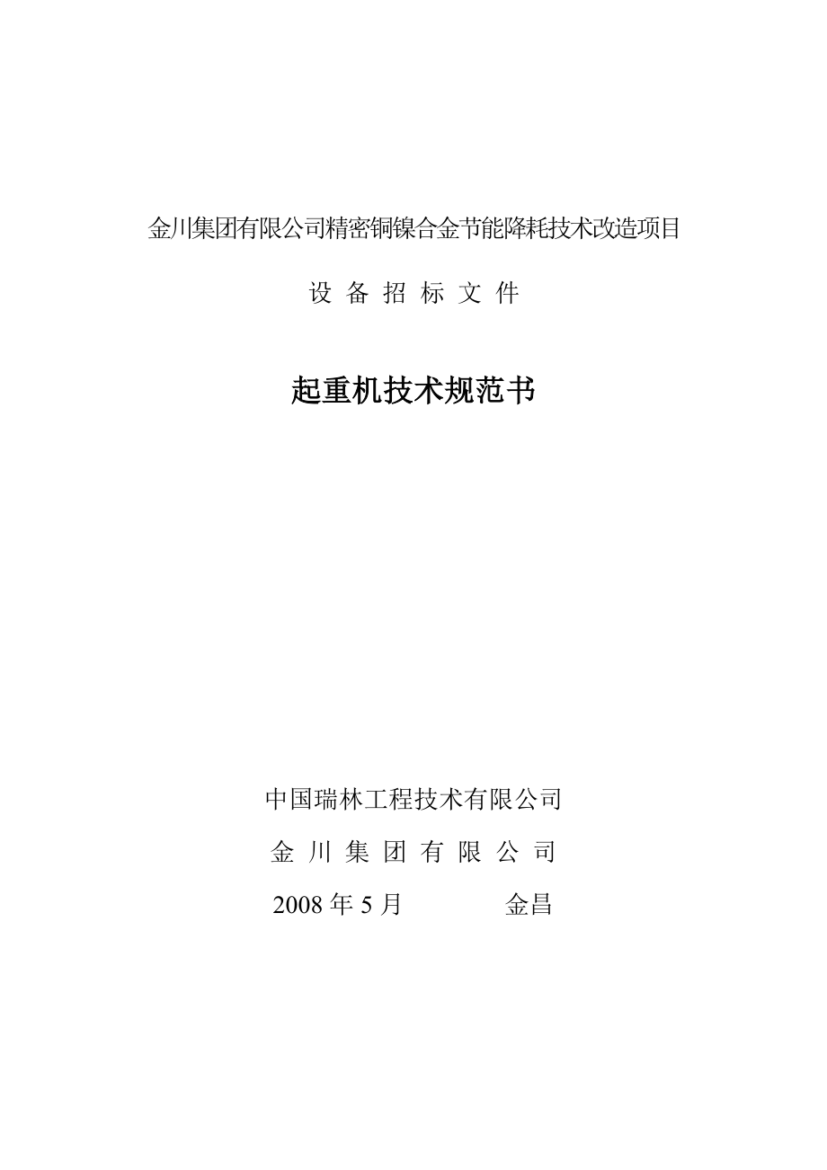 起重机招标技术规范书_第1页