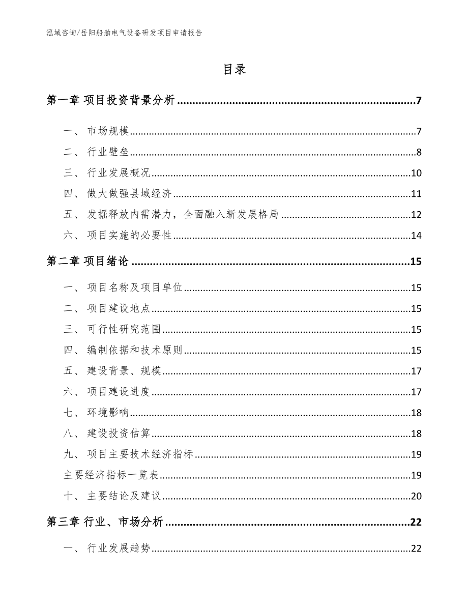 岳阳船舶电气设备研发项目申请报告_第1页