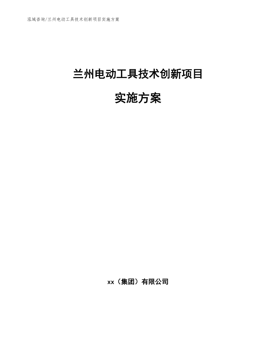 兰州电动工具技术创新项目实施方案_第1页