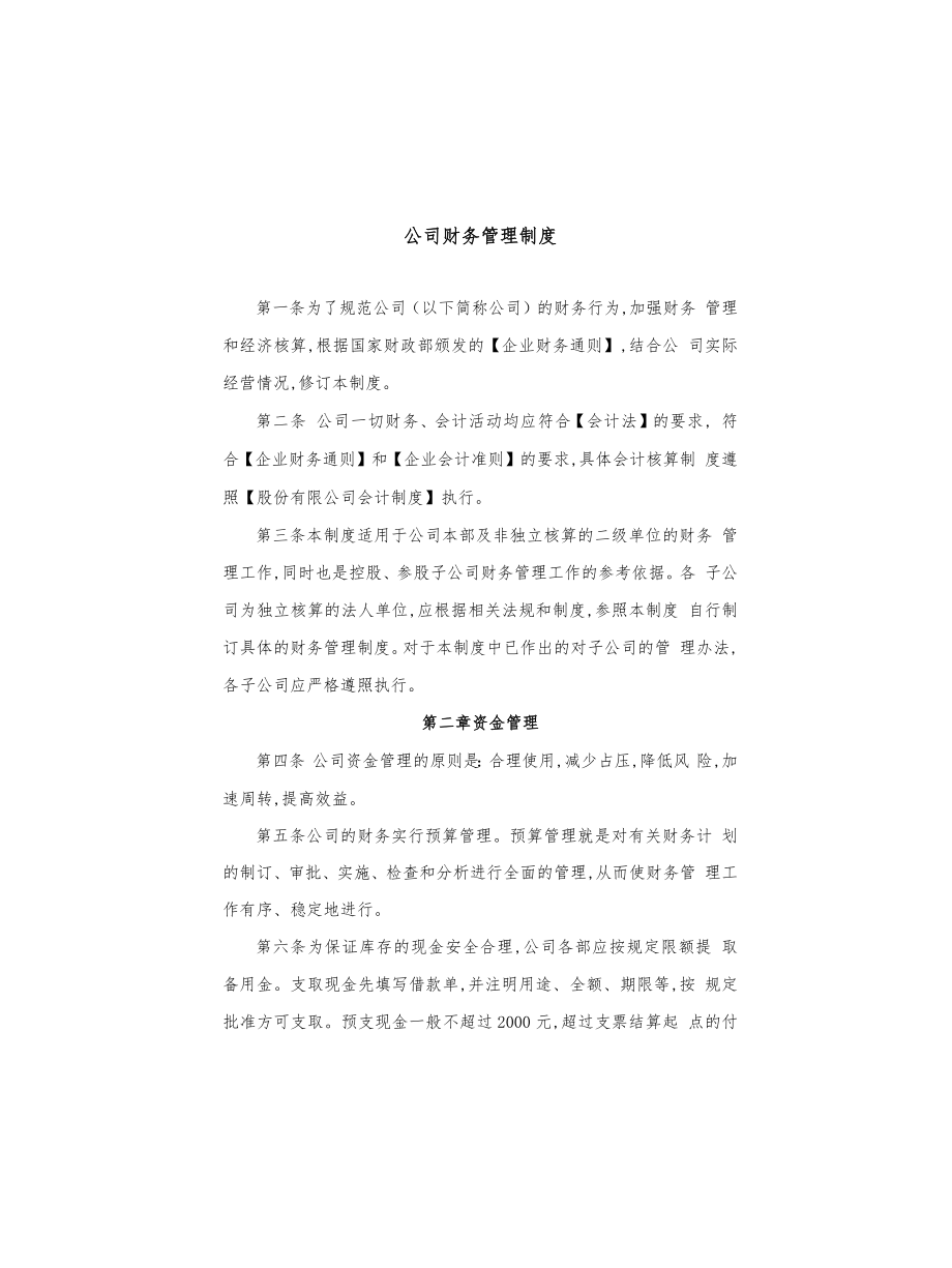 公司财务管理制度_第1页