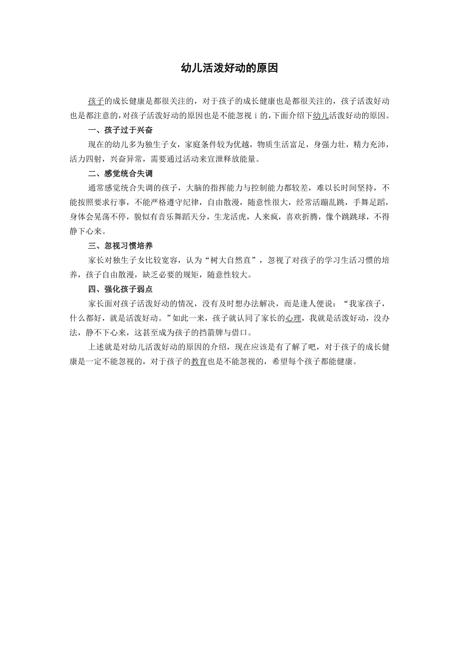 幼儿活泼好动的原因_第1页