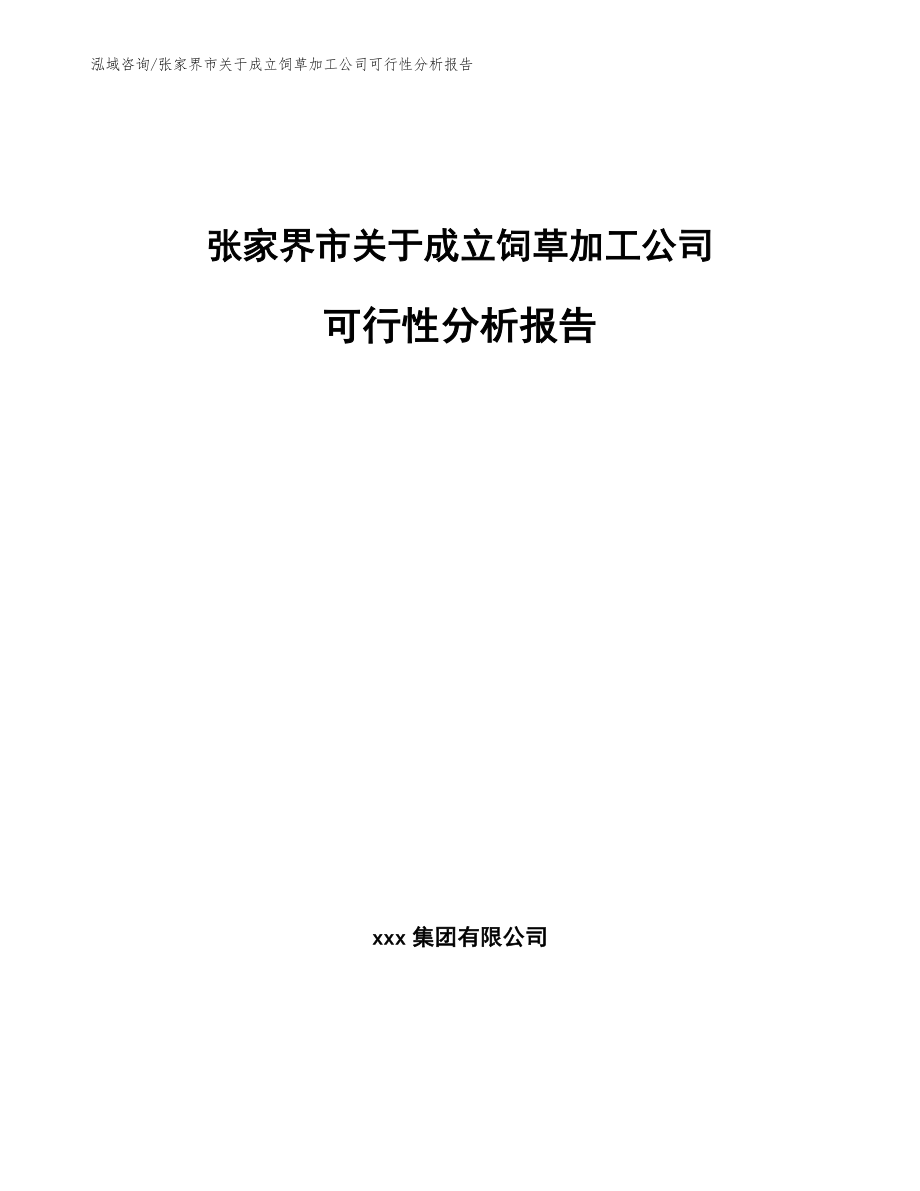 张家界市关于成立饲草加工公司可行性分析报告（参考范文）_第1页