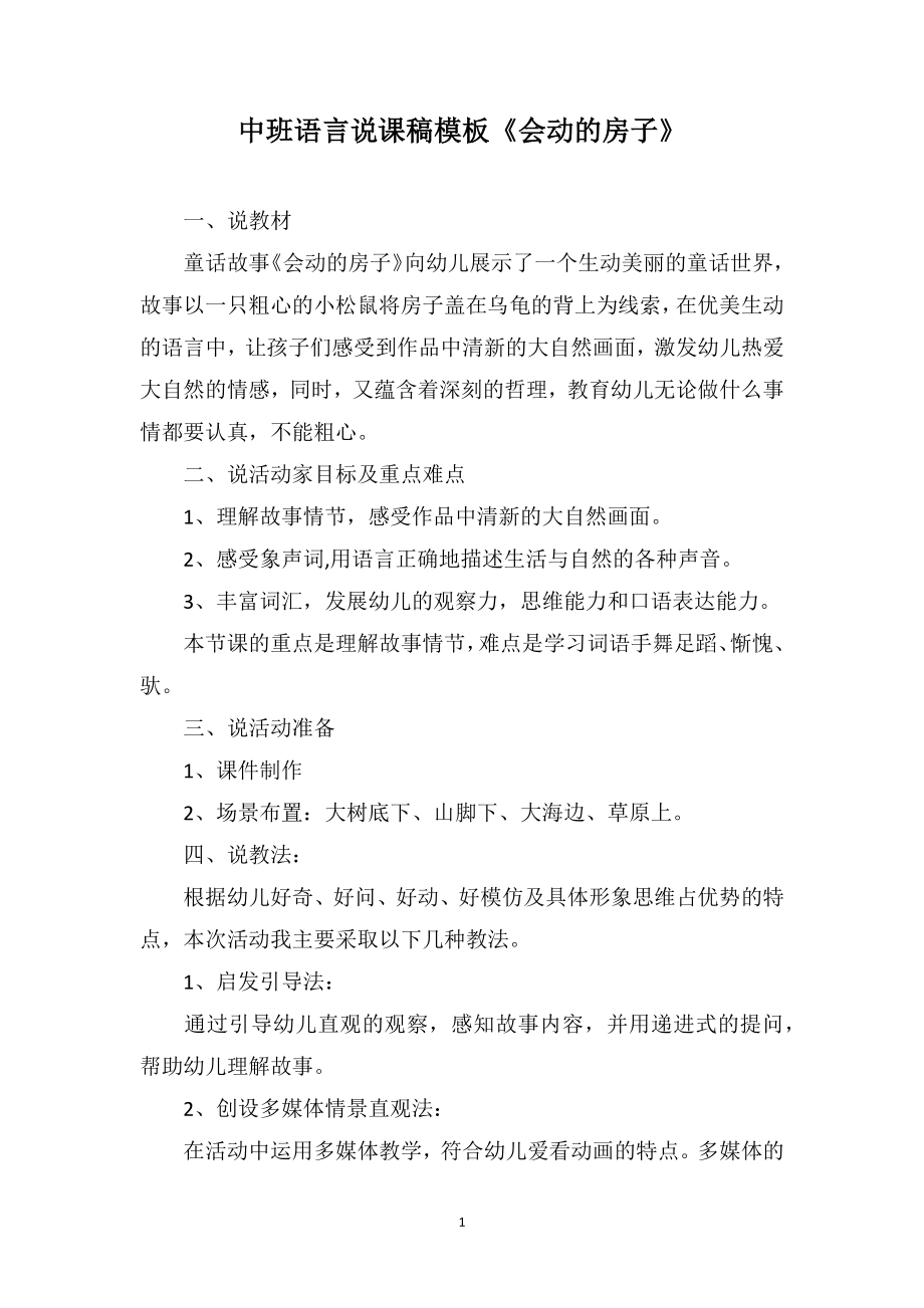中班语言说课稿模板《会动的房子》_第1页