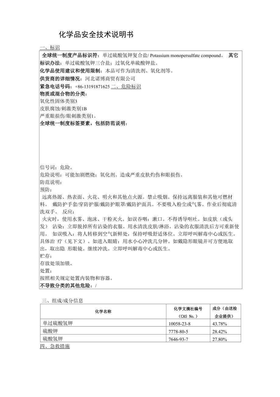 1729 单过硫酸氢钾复合盐安全数据单_第1页