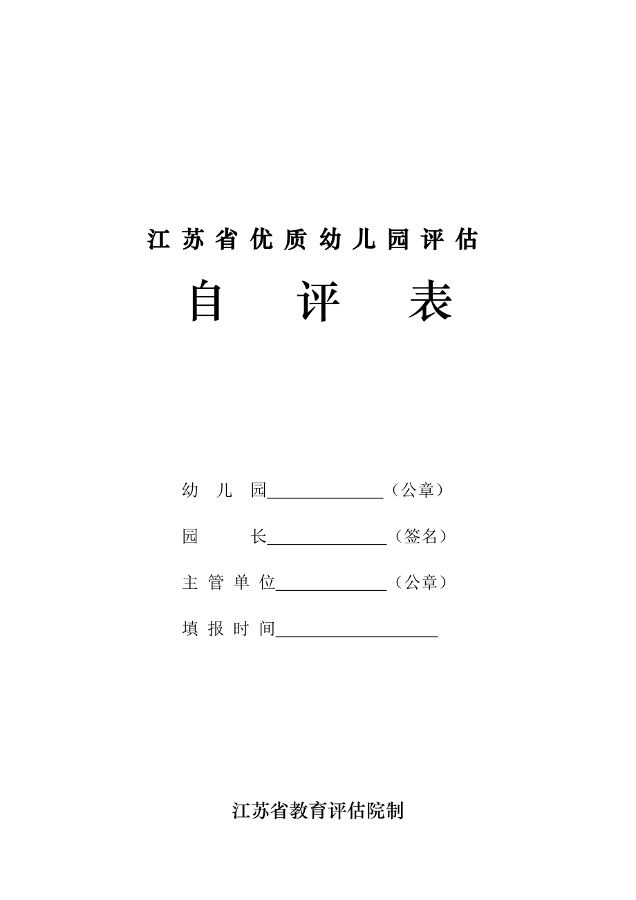 省优质幼儿园自评表_第1页