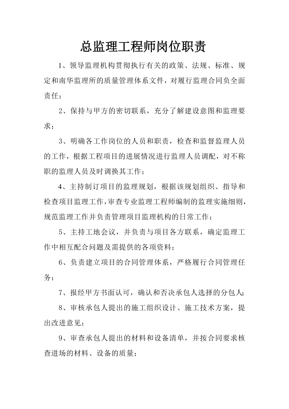 监理工程师-岗位职责_第1页