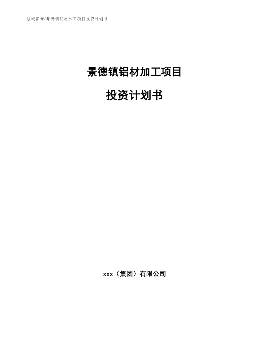 景德镇铝材加工项目投资计划书_第1页