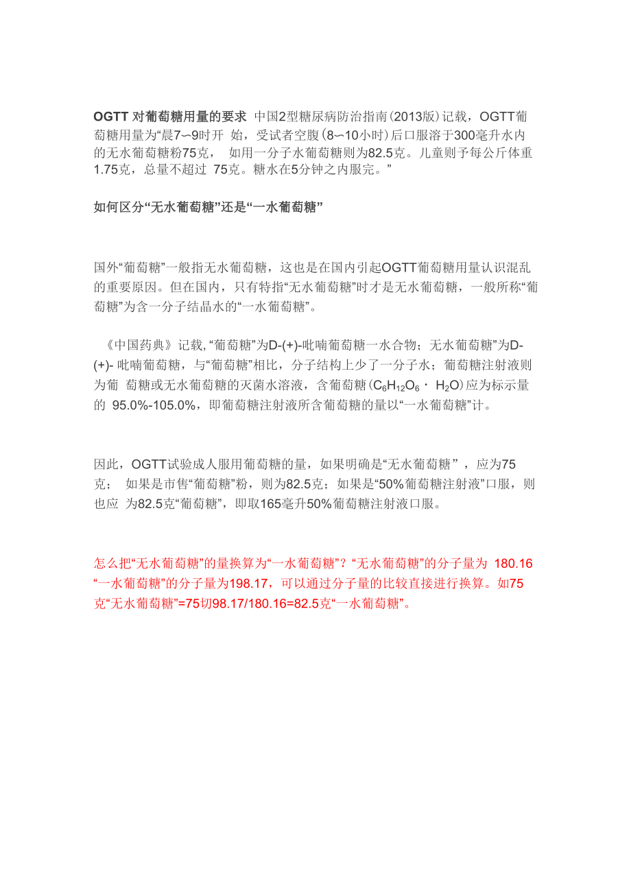 OGTT对葡萄糖用量的要求_第1页