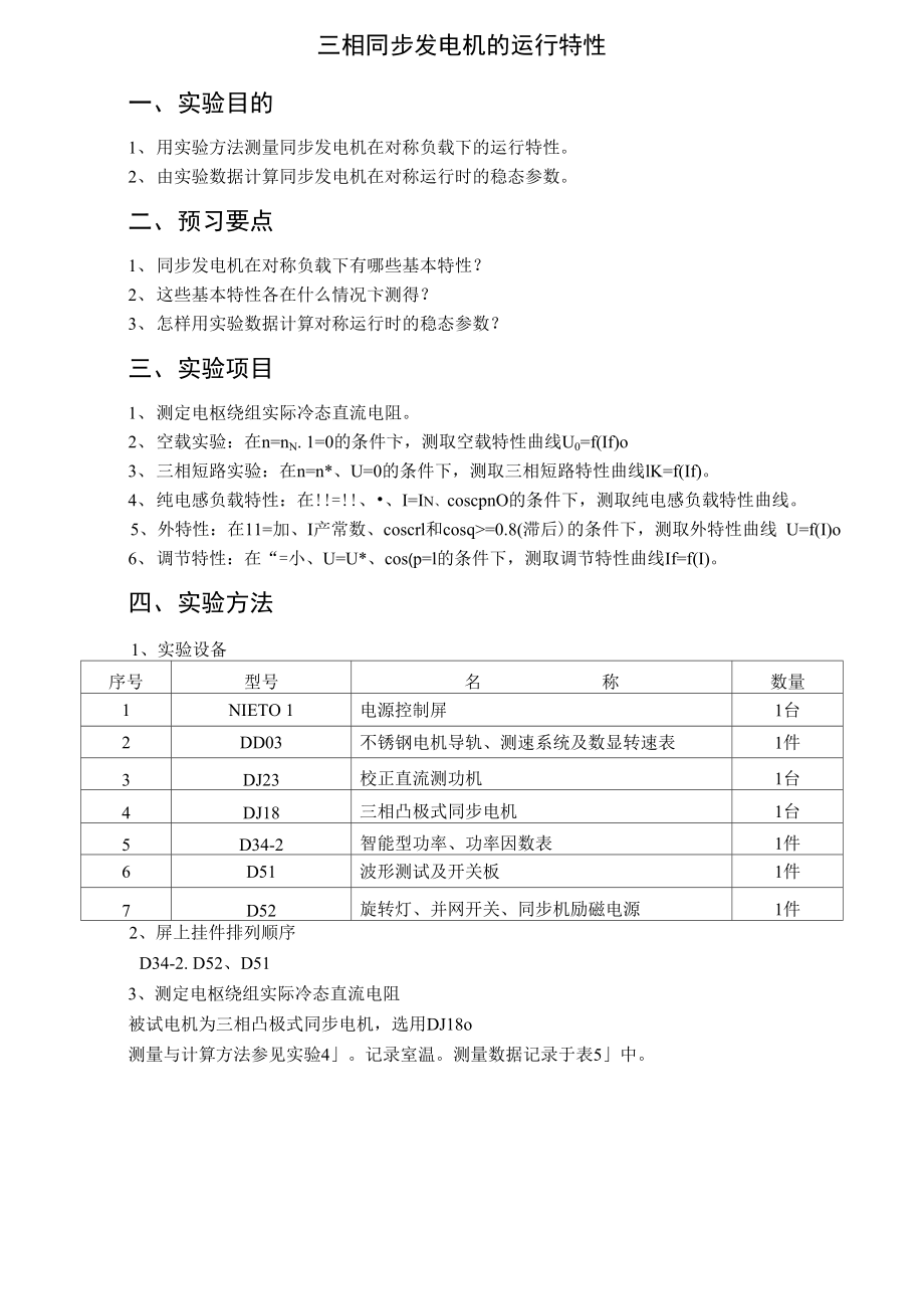 三相同步发电机的运行特性_第1页