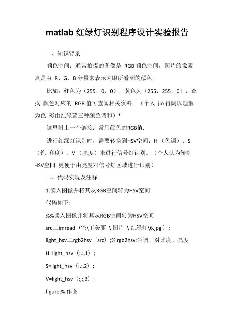 matlab红绿灯识别程序设计实验报告_第1页