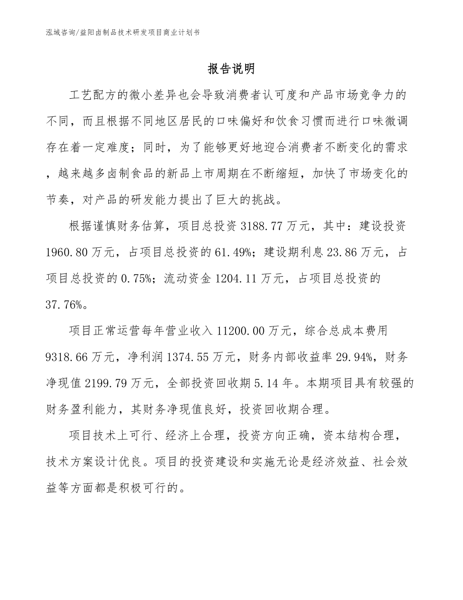益阳卤制品技术研发项目商业计划书_第1页
