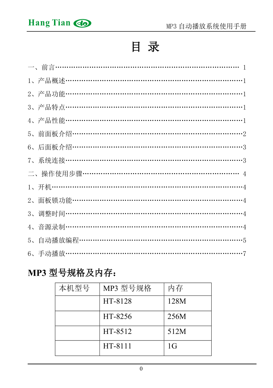 HT-8256 MP3安装使用说明书_第1页