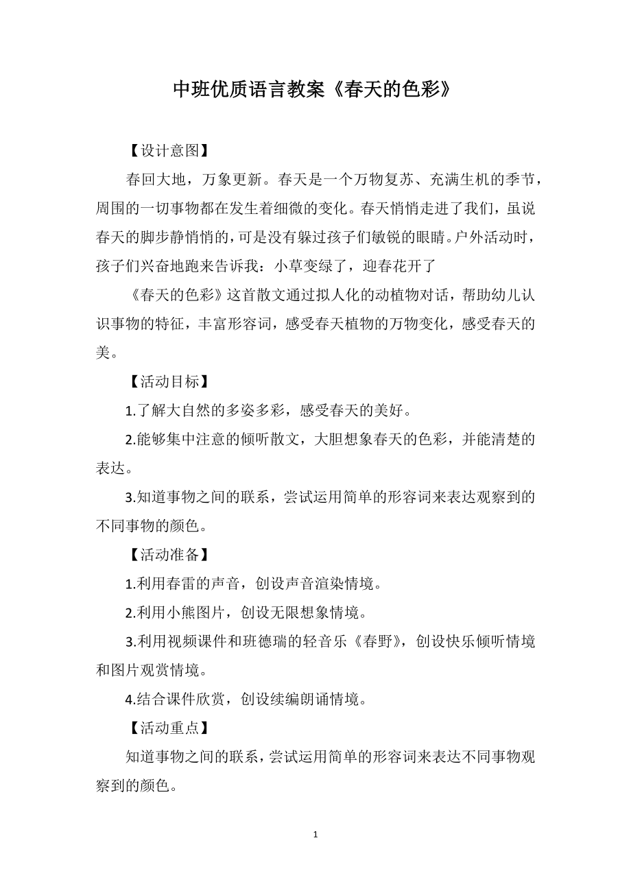 中班优质语言教案《春天的色彩》_第1页