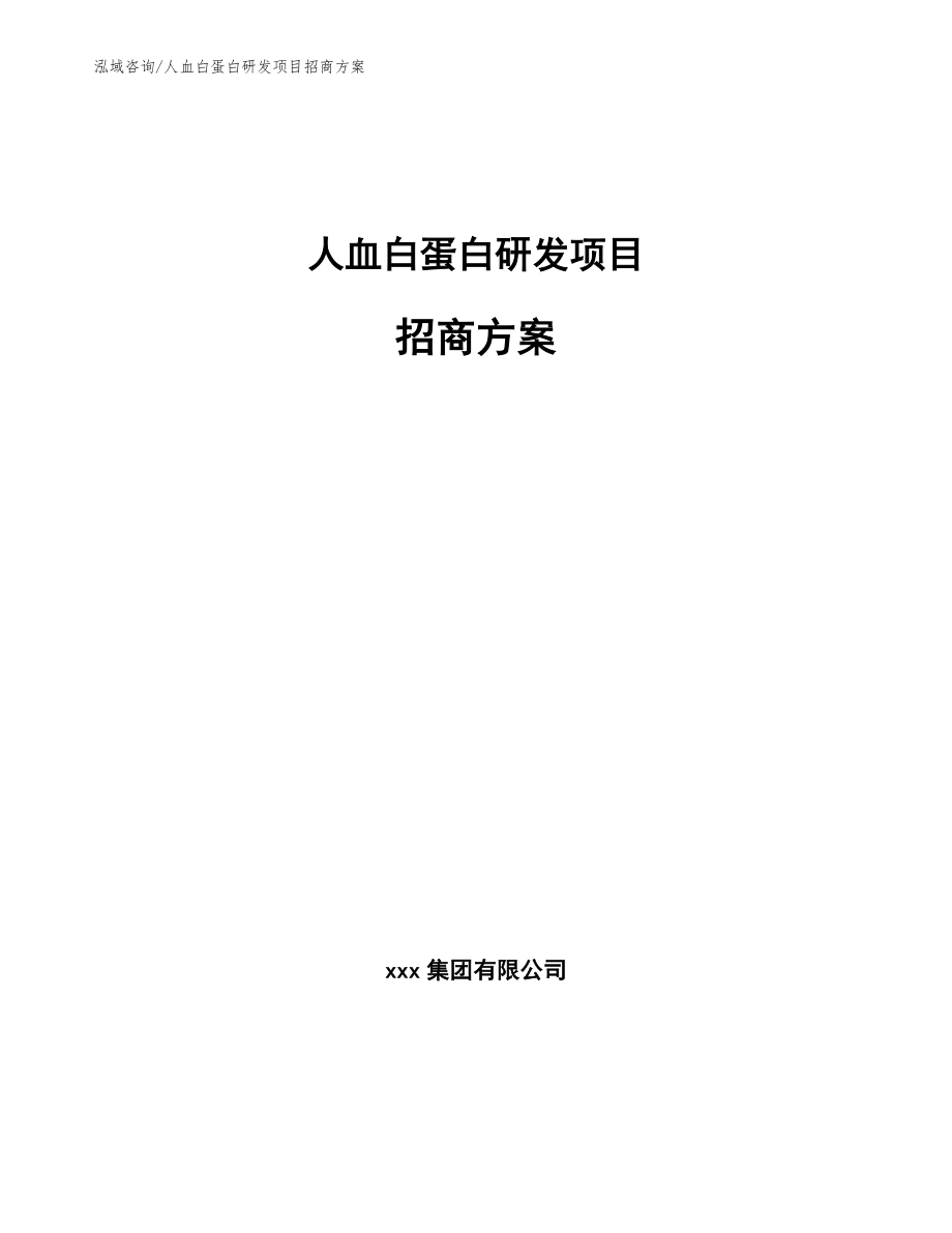 人血白蛋白研发项目招商方案（参考范文）_第1页
