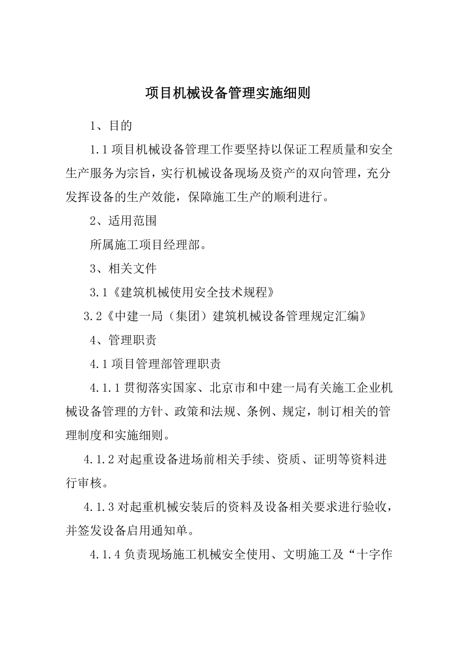 项目机械设备管理实施细则_第1页