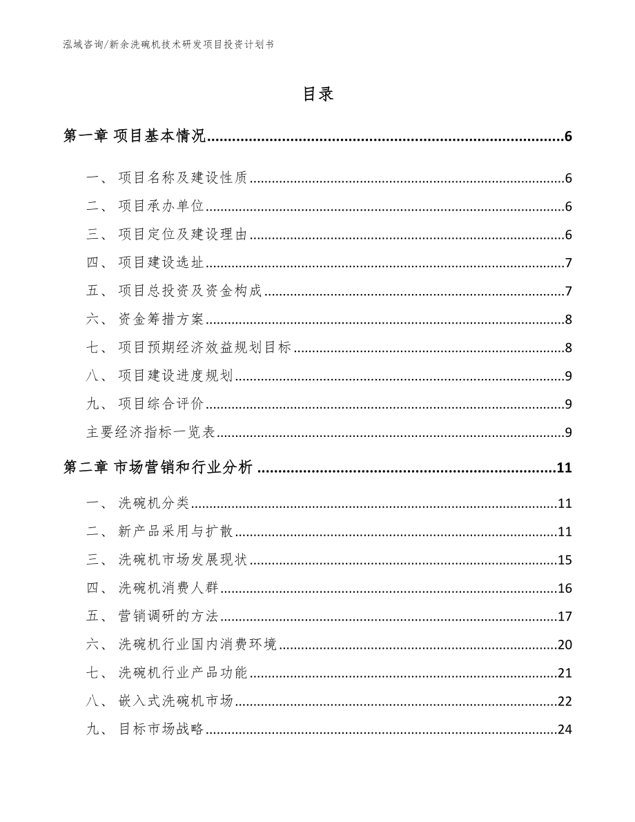 新余洗碗机技术研发项目投资计划书参考模板_第1页