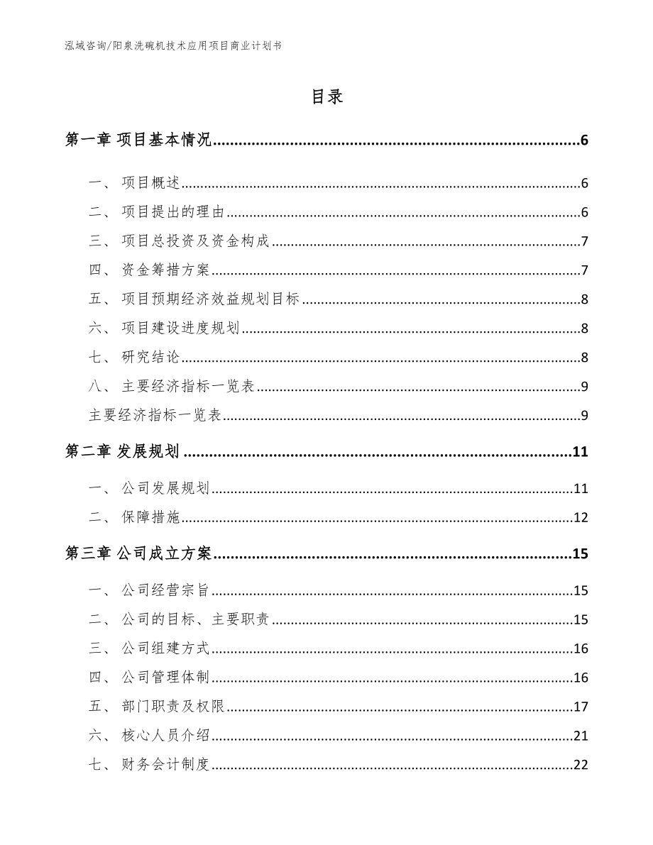阳泉洗碗机技术应用项目商业计划书_参考范文_第1页