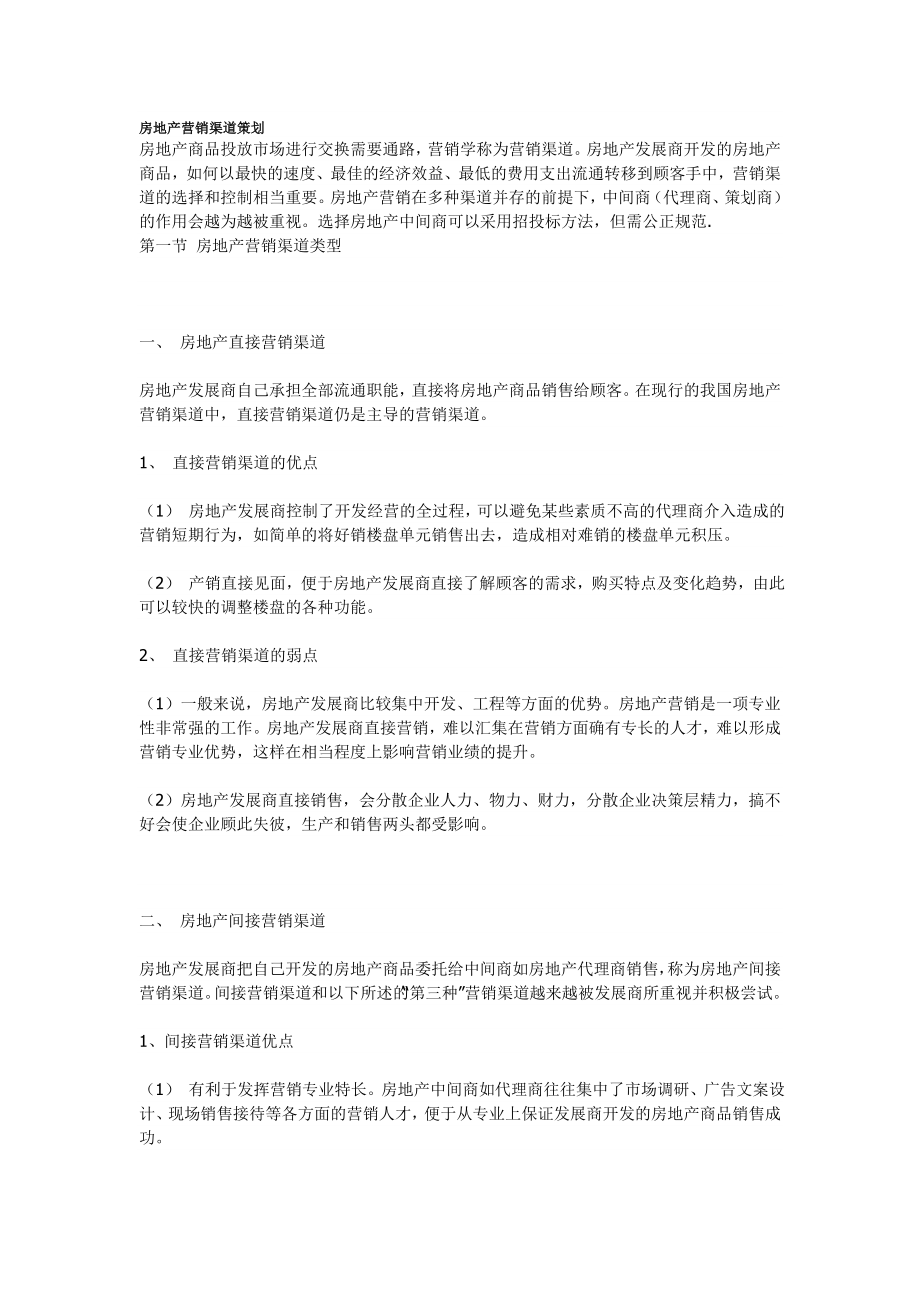 房地产营销渠道策划_第1页