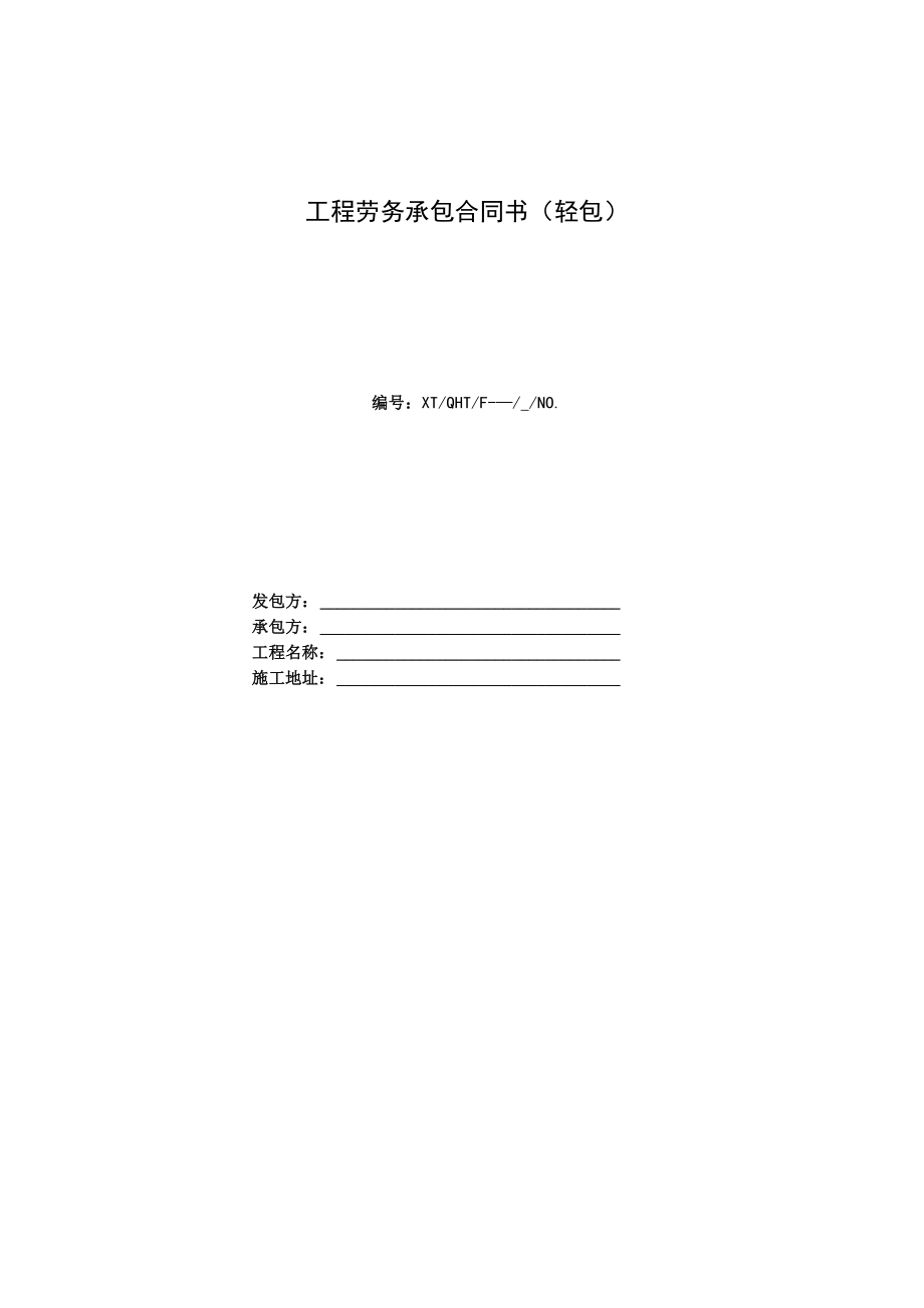 167201工程劳务承包合同书_第1页