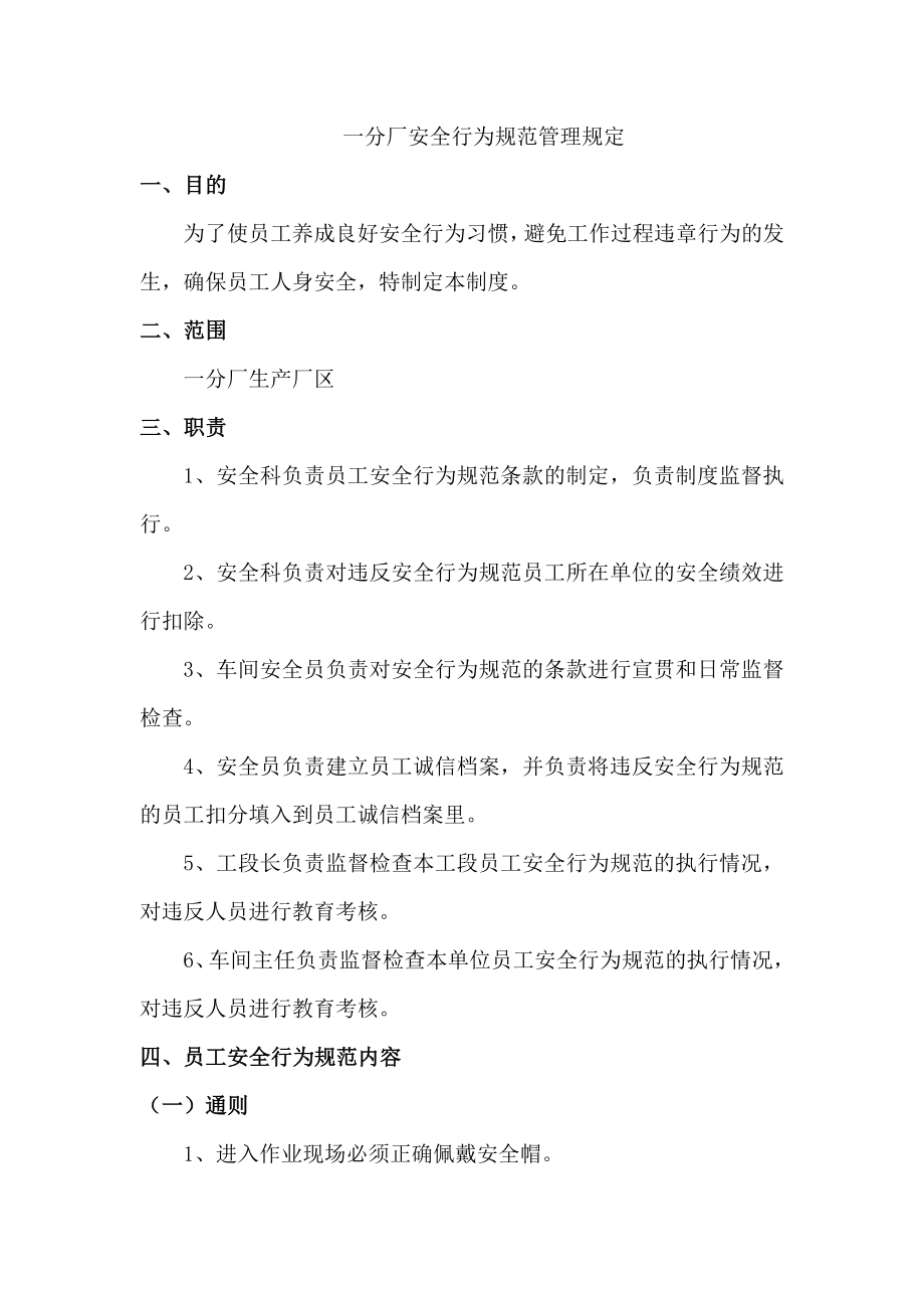 安全行为规范管理规定_第1页