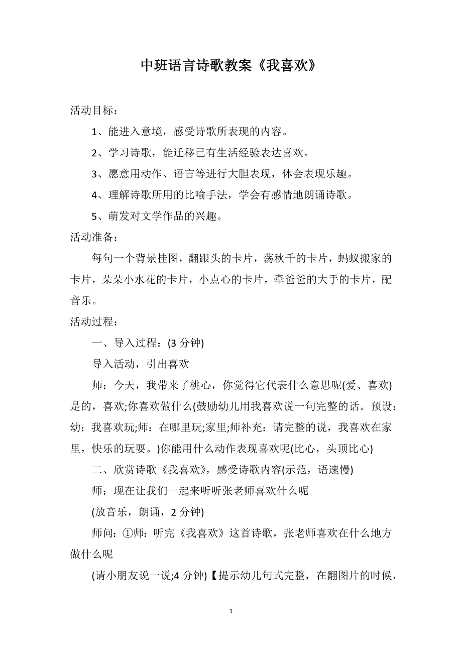 中班语言诗歌教案《我喜欢》_第1页