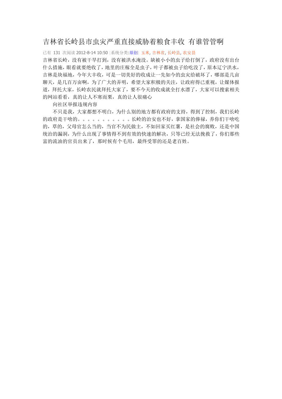 长岭县虫灾百年不遇的虫灾 谁管管_第1页