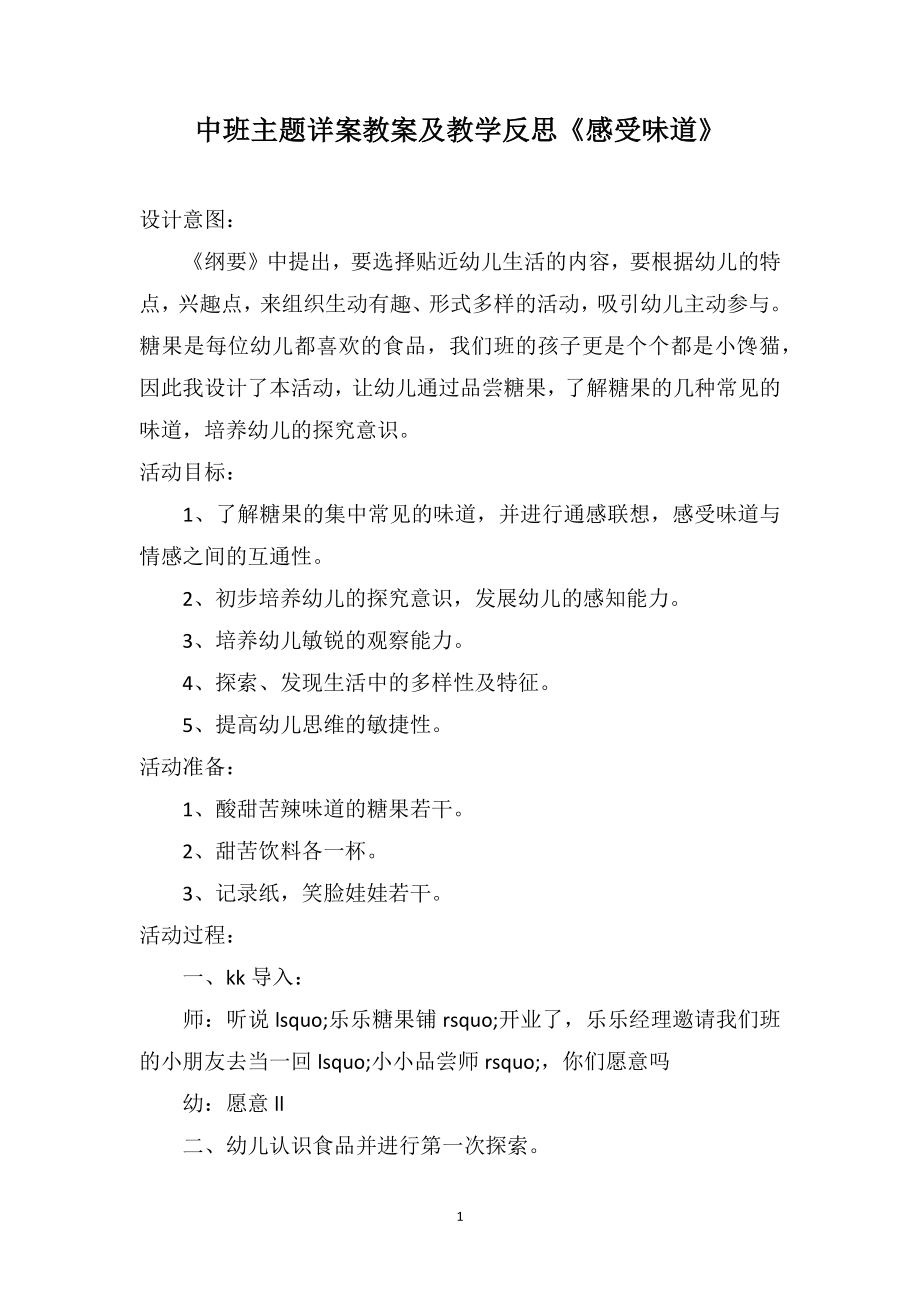 中班主题详案教案及教学反思《感受味道》_第1页