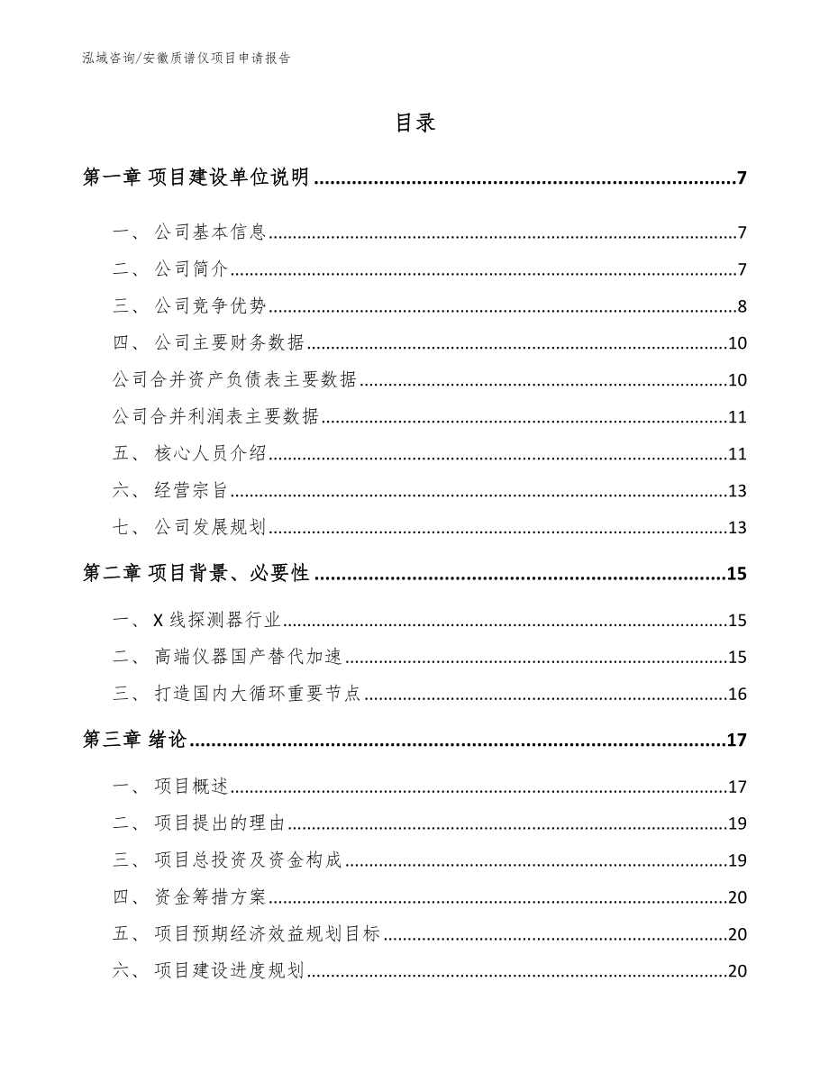 安徽质谱仪项目申请报告范文_第1页