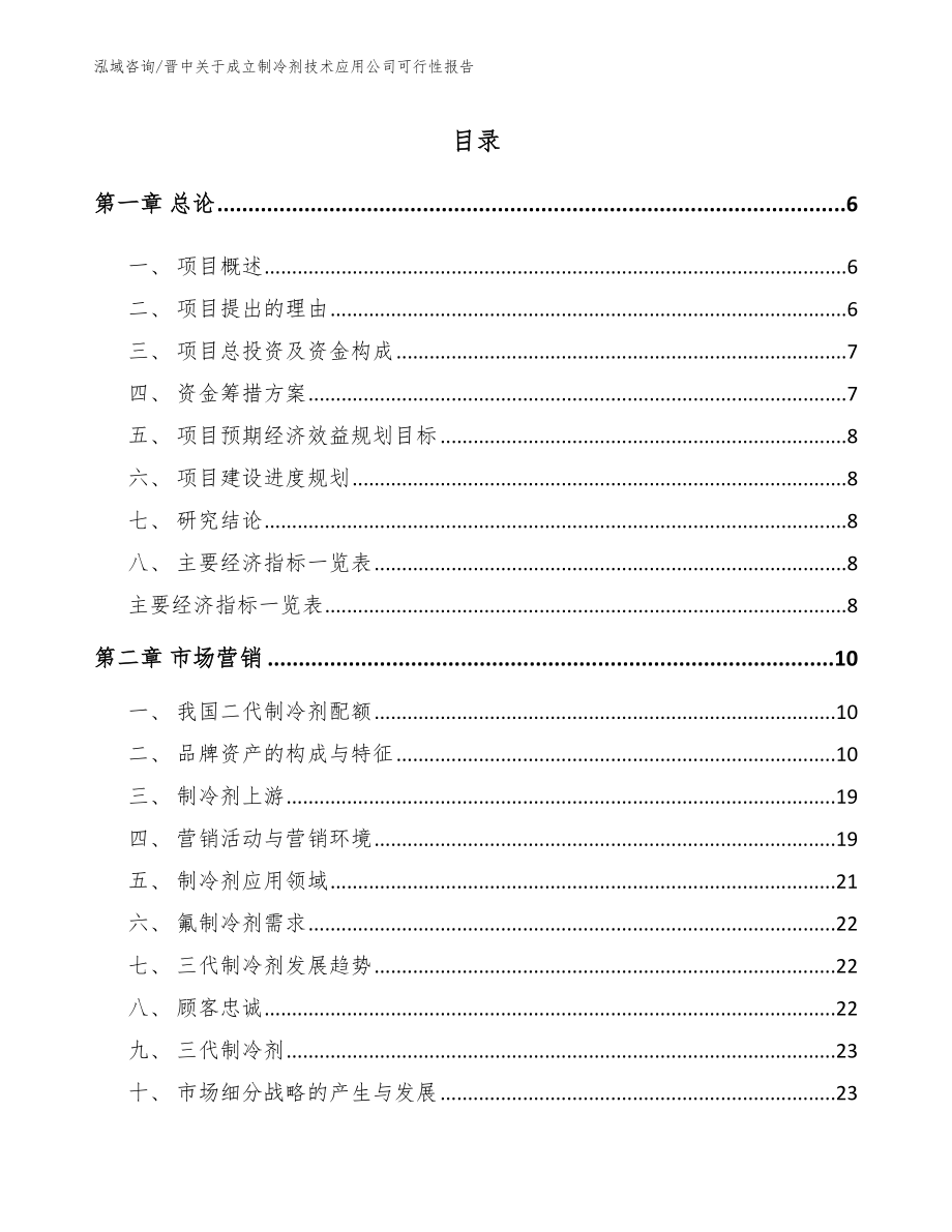 晋中关于成立制冷剂技术应用公司可行性报告（范文模板）_第1页