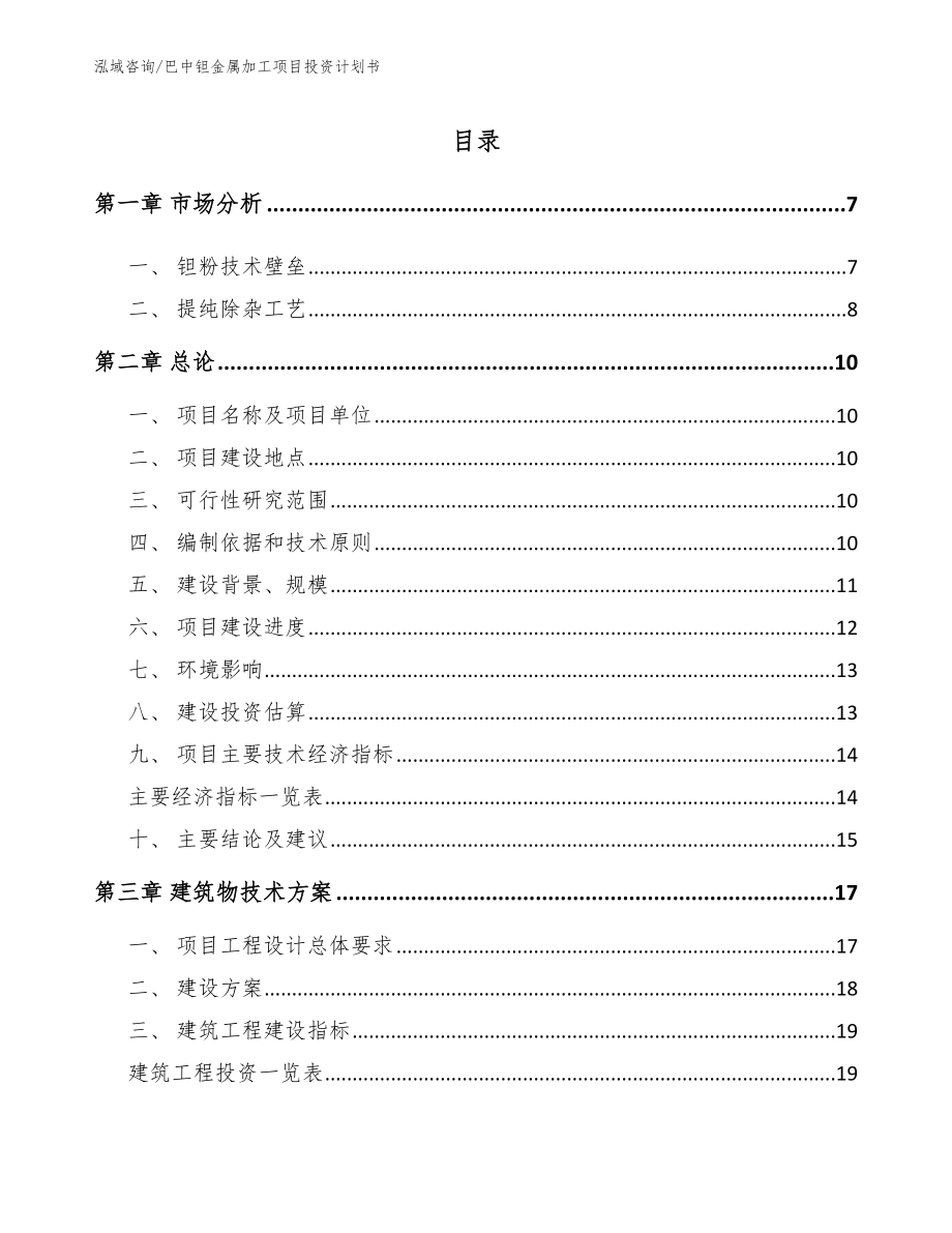 巴中钽金属加工项目投资计划书（模板参考）_第1页