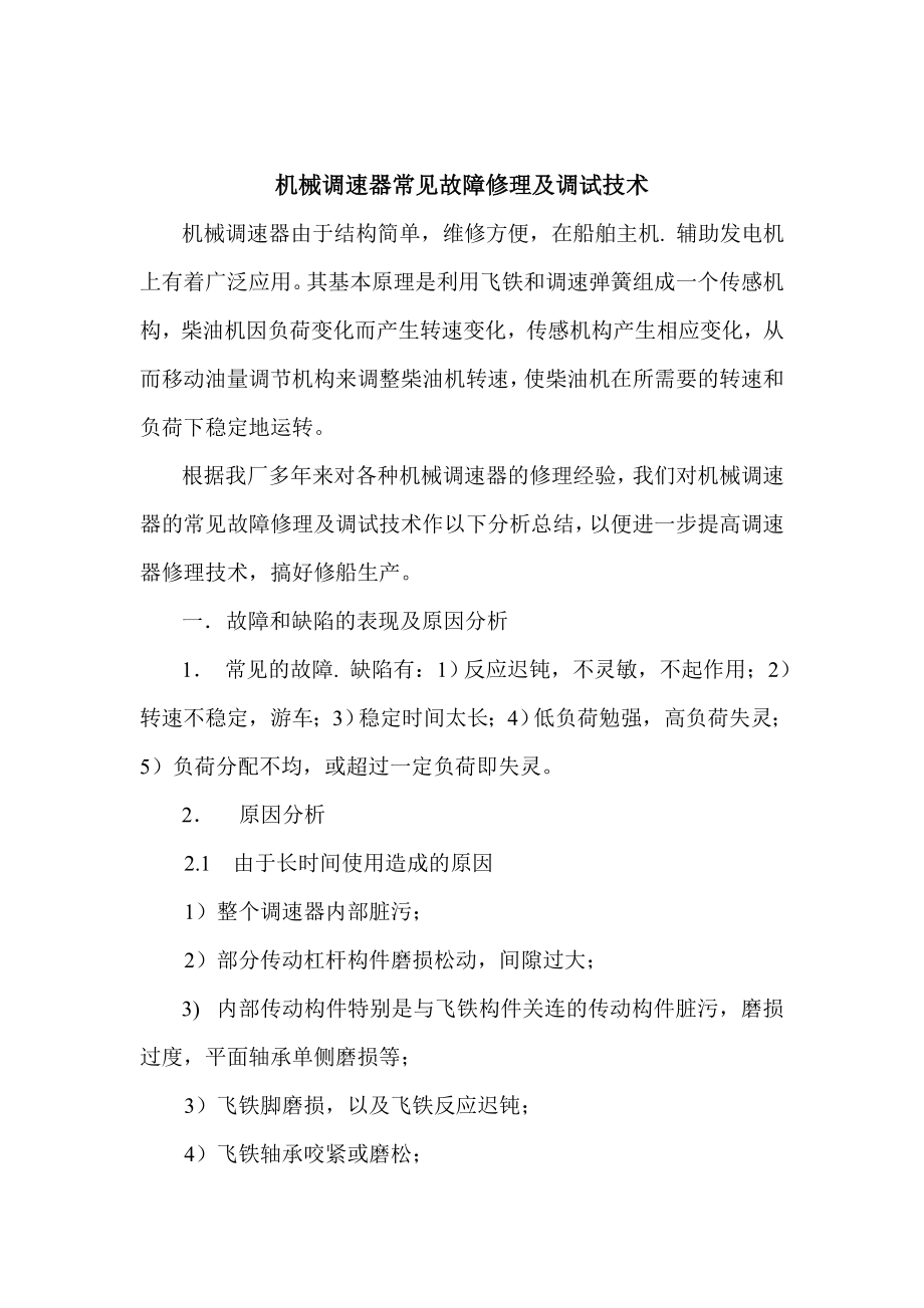 机械调速器常见故障修理及调试技术_第1页