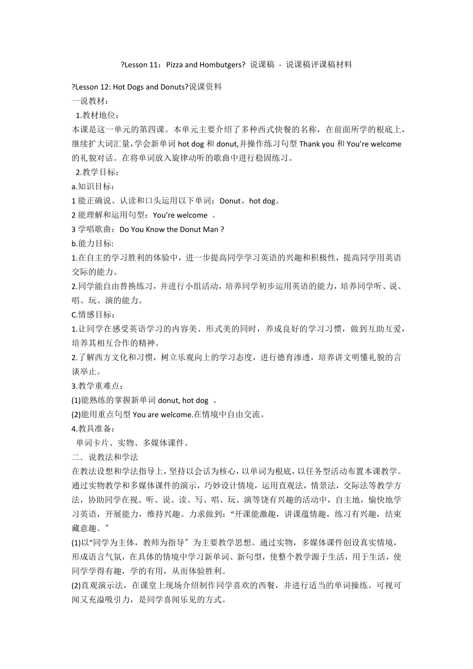 《Lesson 11：Pizza and Hombutgers》 说课稿 - 说课稿评课稿材料_第1页