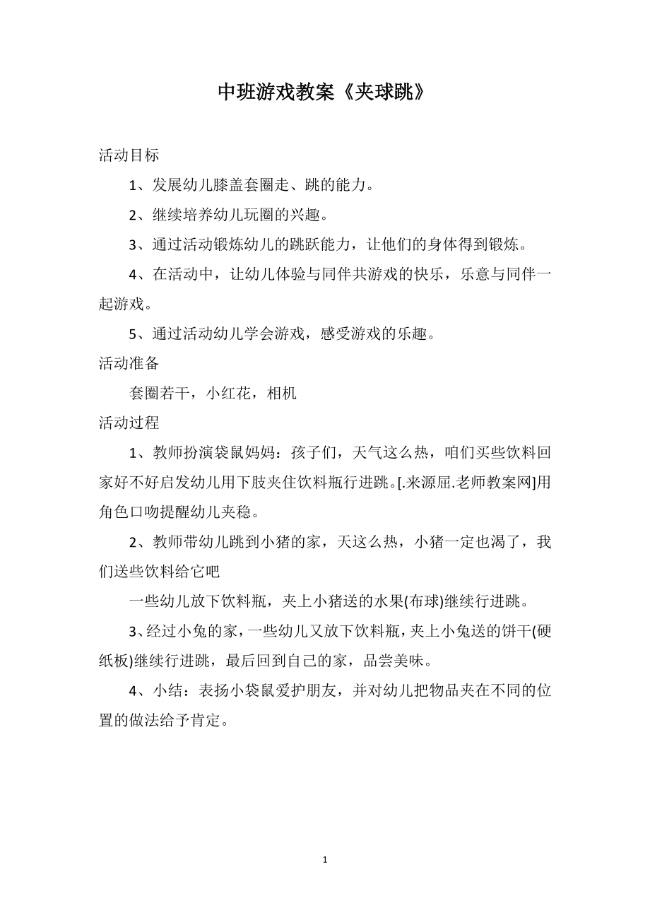 中班游戏教案《夹球跳》_第1页