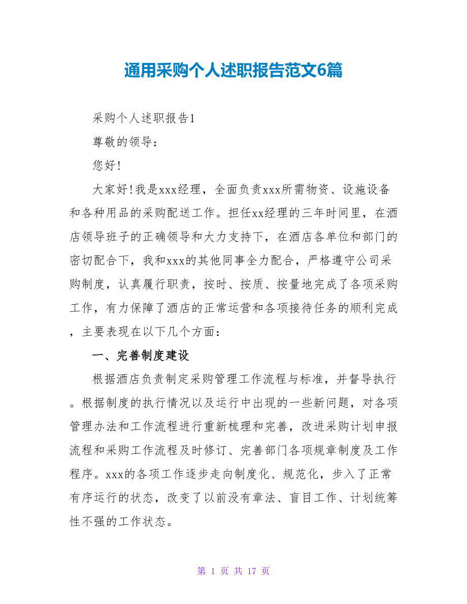 通用采购个人述职报告范文6篇_第1页