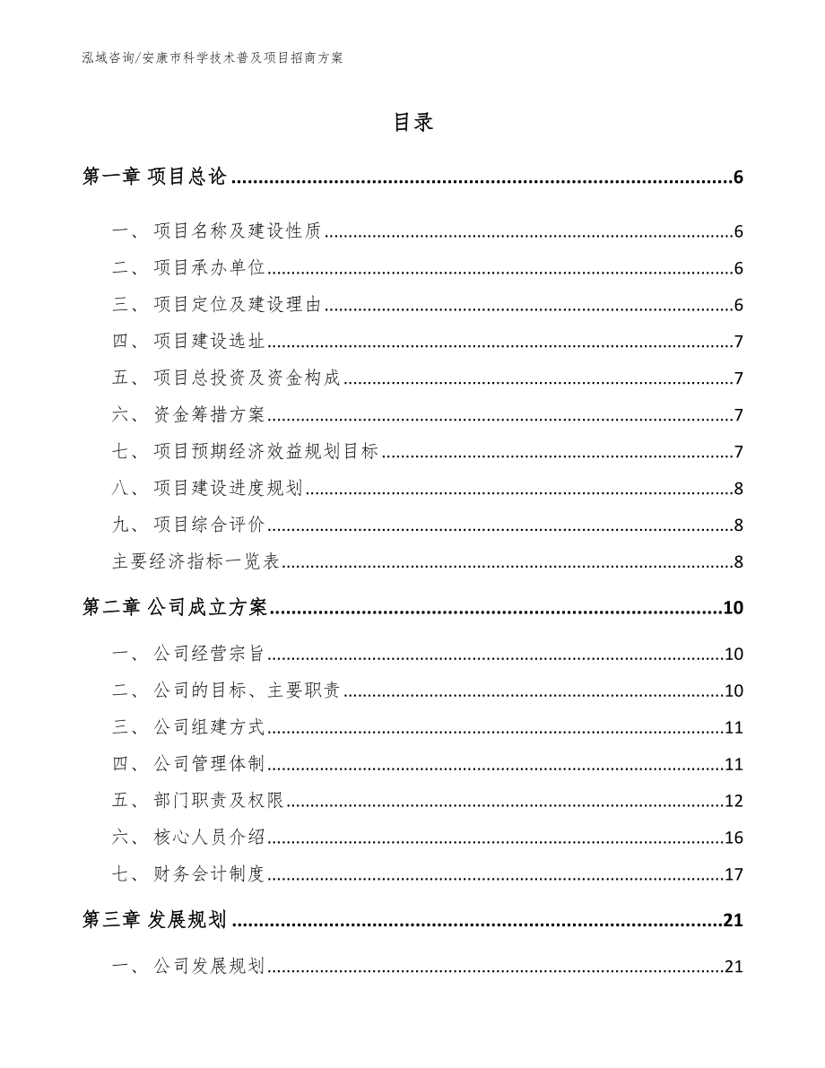 安康市科学技术普及项目招商方案_第1页
