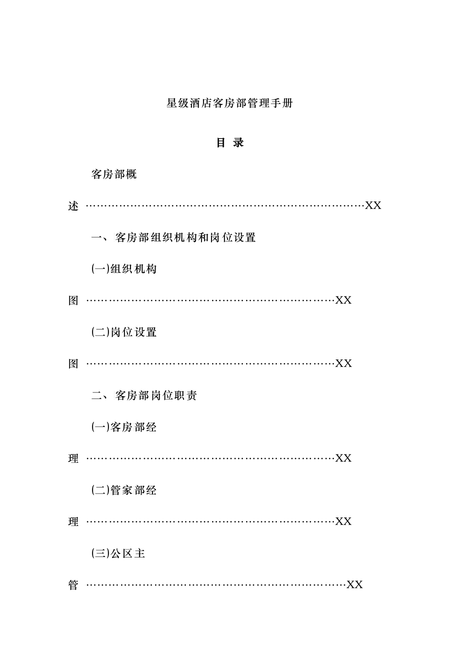 星级酒店客房部管理手册(160P)_第1页