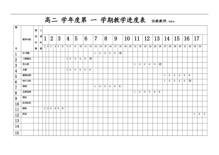 高一上学年 学期进度表_第1页