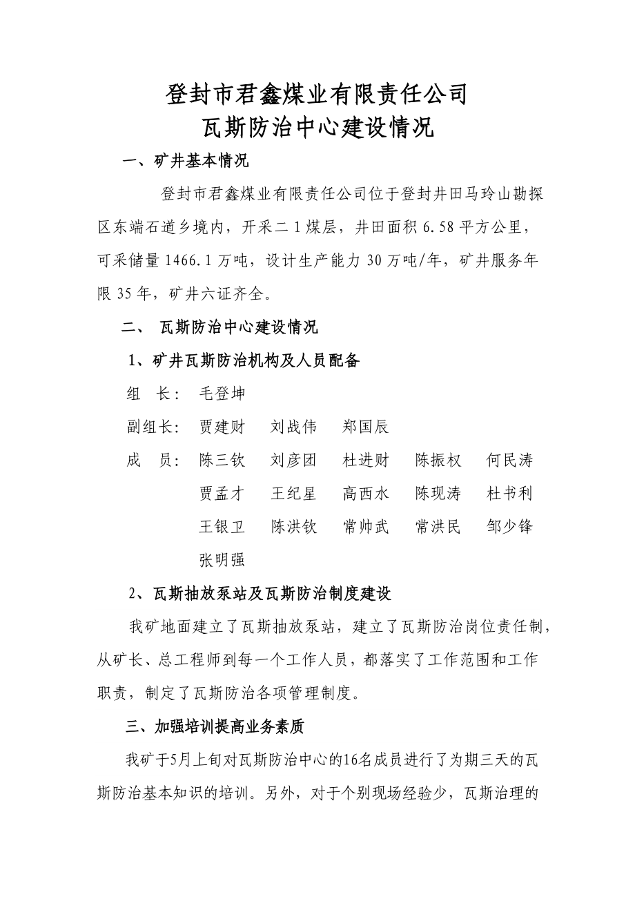 君鑫煤业瓦斯防治中心建设情况_第1页