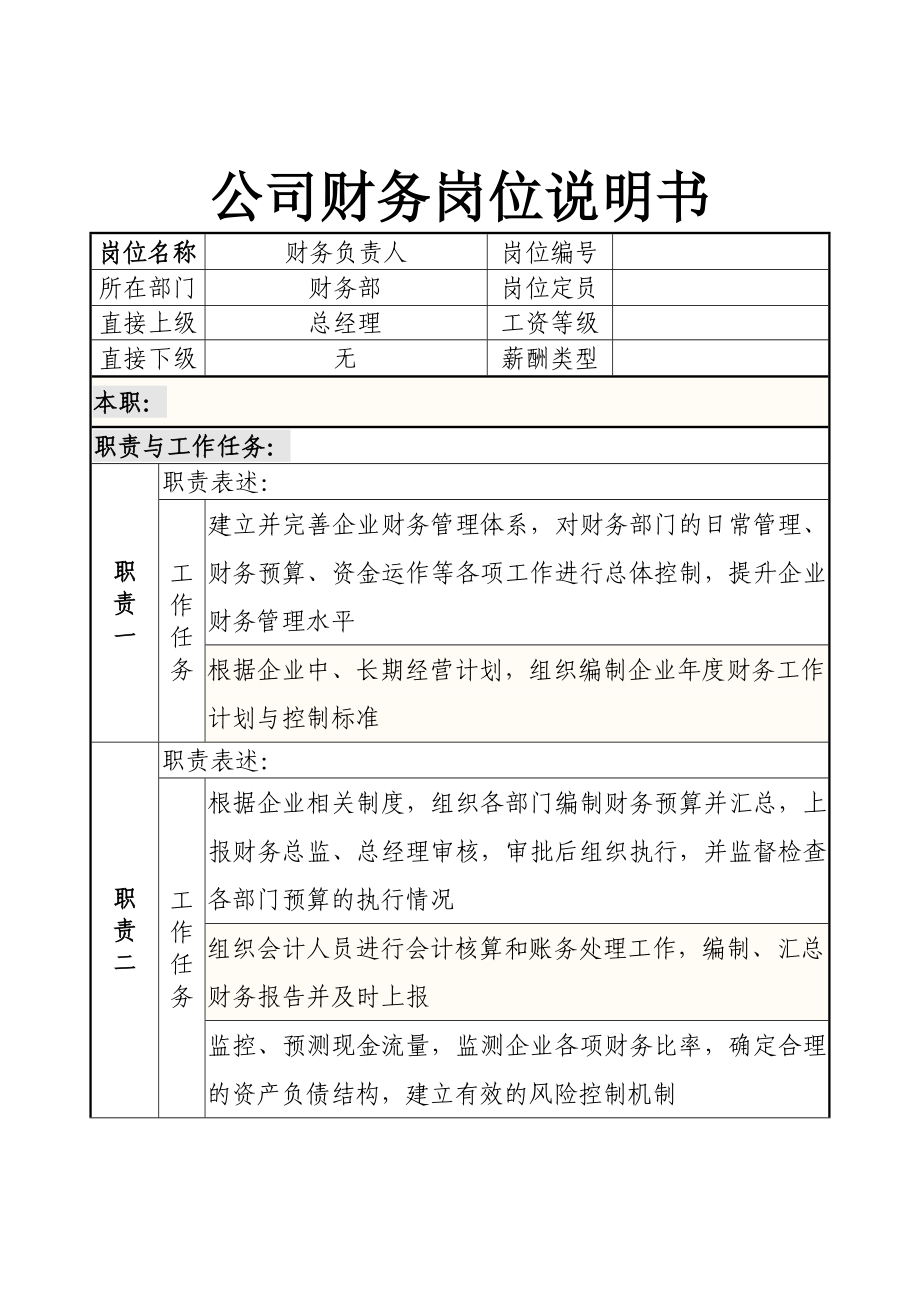 公司财务岗位说明书_第1页