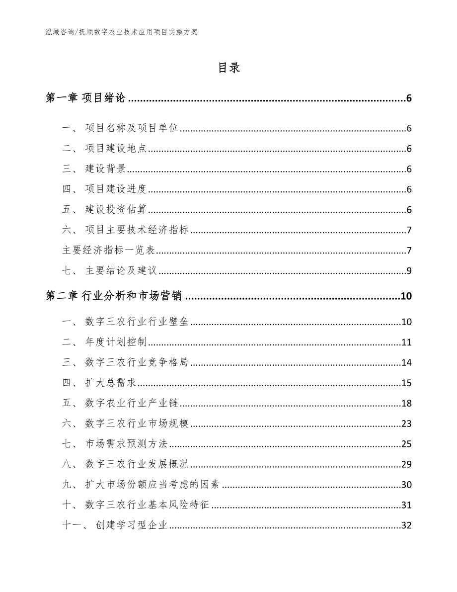 抚顺数字农业技术应用项目实施方案_参考模板_第1页
