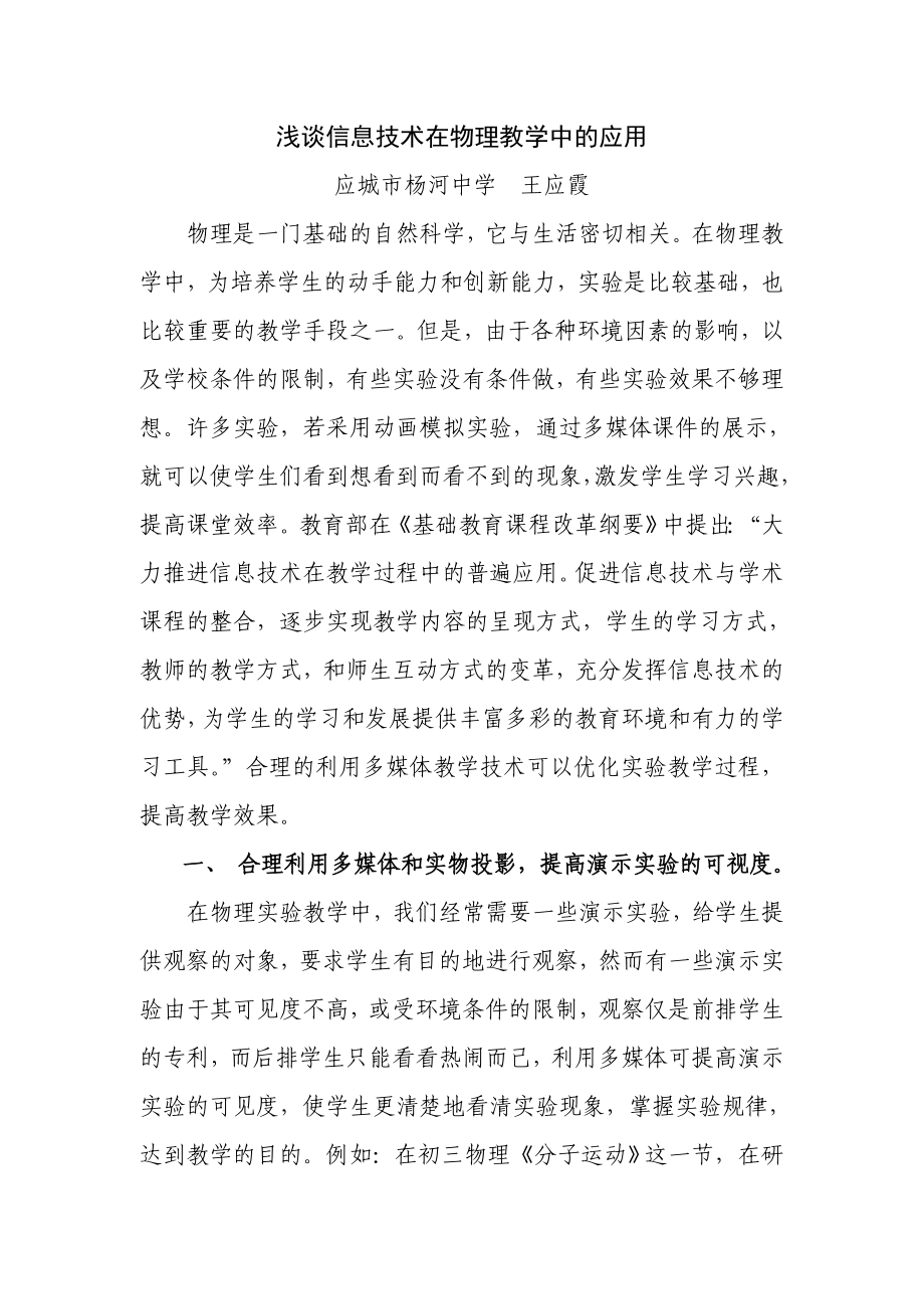 浅谈信息技术在物理教学中的应用_第1页