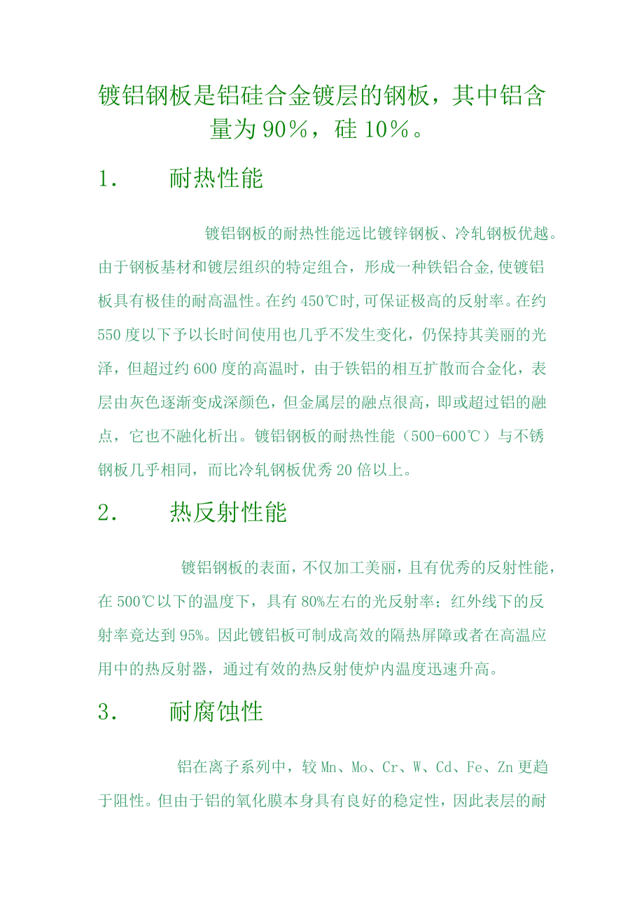 镀铝钢板是铝硅合金镀层的钢板_第1页