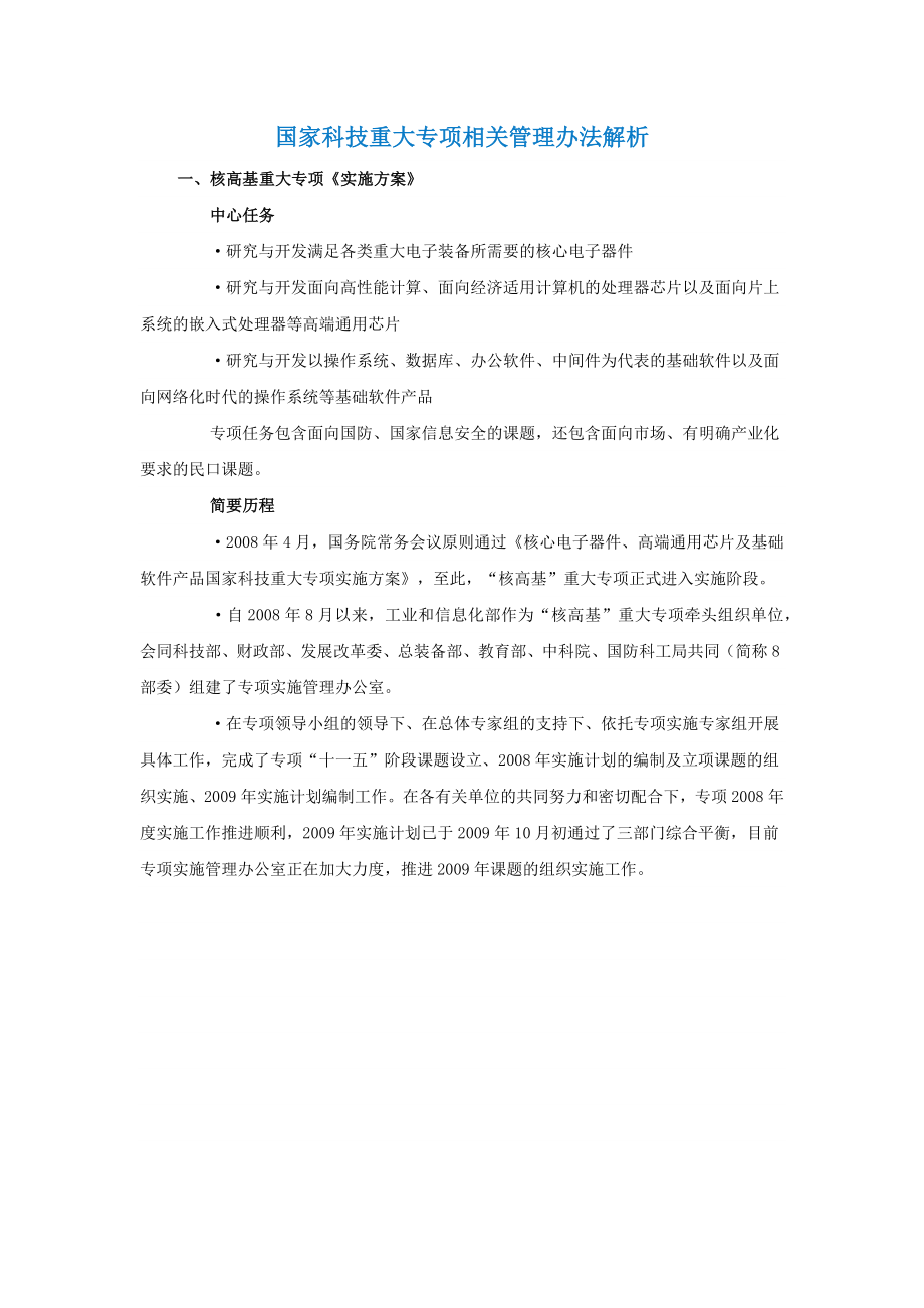 核高基重大专项管理办法解析_第1页