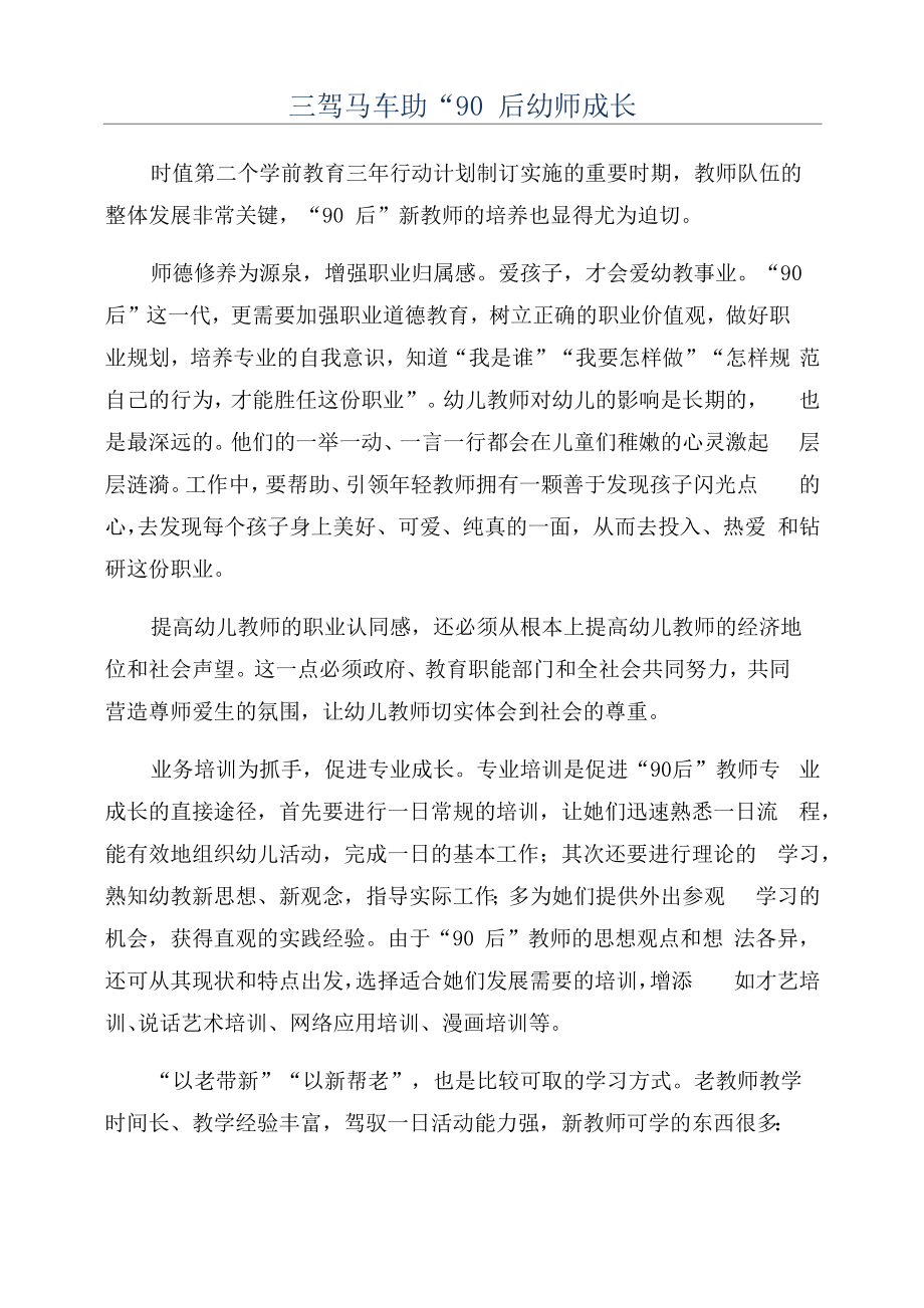 三驾马车助“90后幼师成长_第1页
