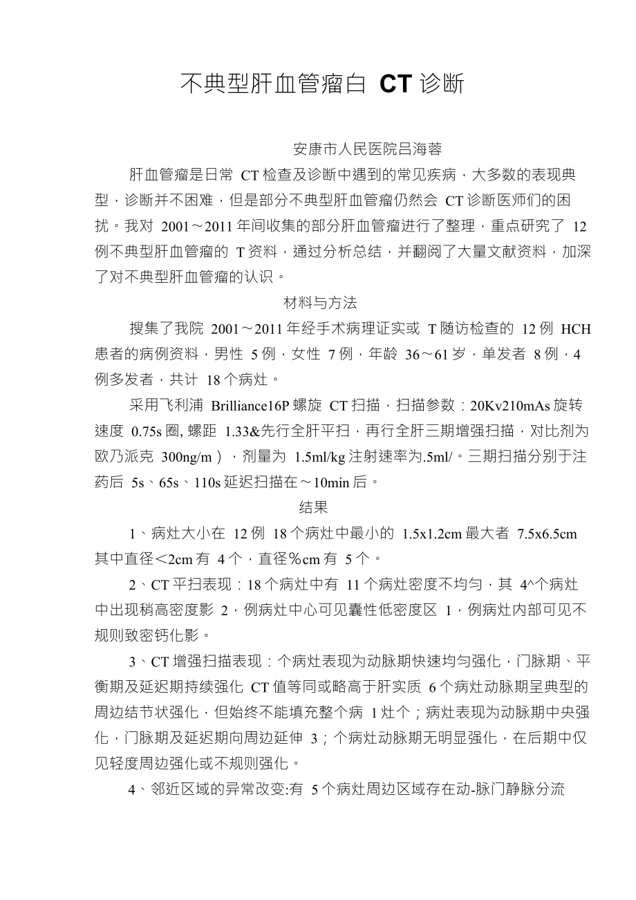 不典型肝血管瘤的CT诊断_第1页